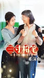 三寸粉笔系深山全集