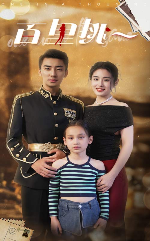 百里挑一短剧全集