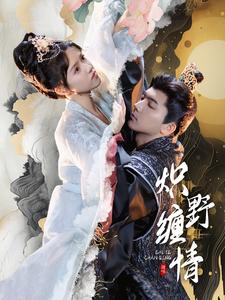炽野缠情全集