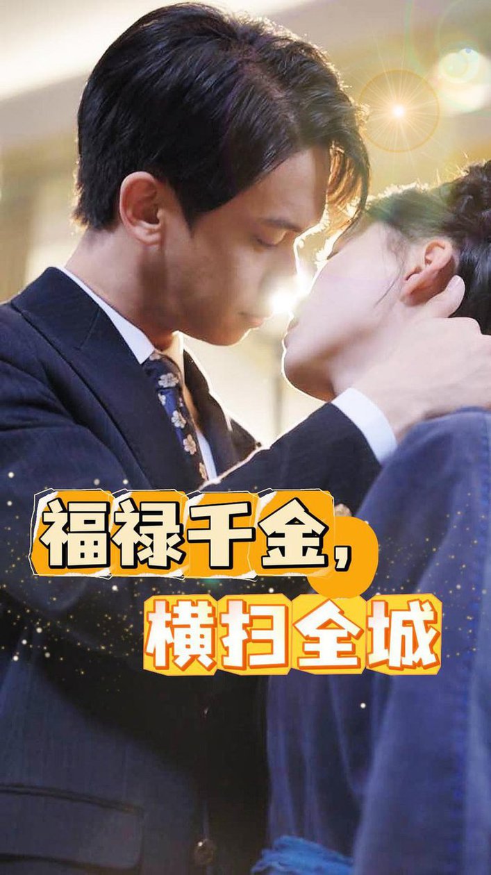 福禄千金，横扫全城全集