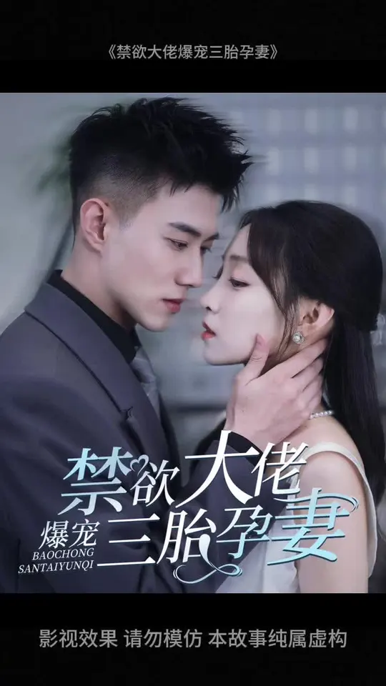 禁欲大佬爆宠三胎孕妻全集