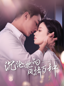 沉沦她的风情万种全集