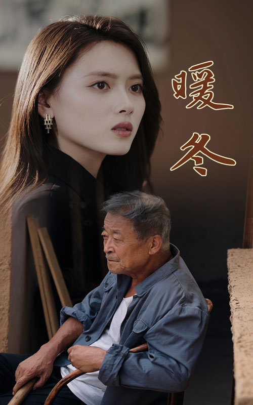 暖冬短剧全集