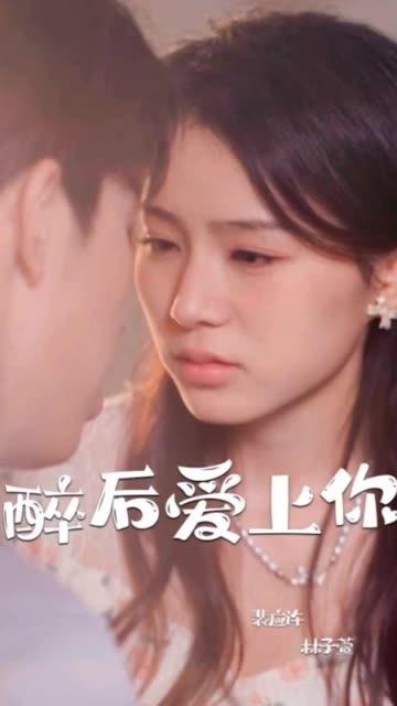 醉后爱上你全集