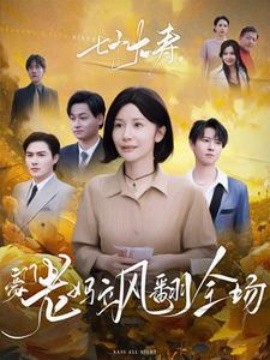 七十大寿，豪门老妈飒翻全场全集