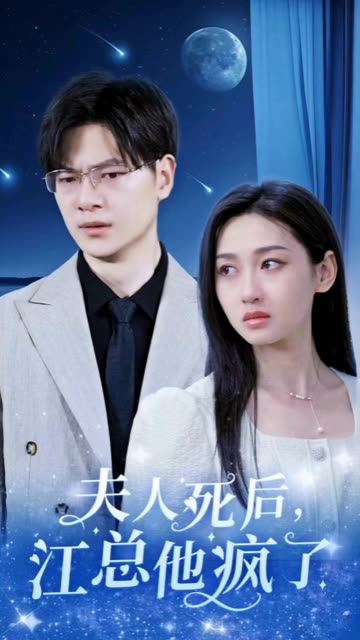 夫人死后，江总他疯了全集