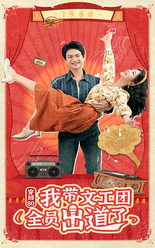 穿回80我带文工团全员出道了全集