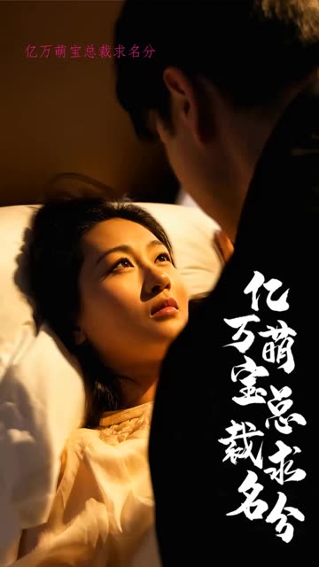 亿万萌宝总裁求名分全集