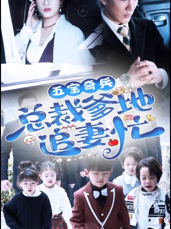 五宝奇兵总裁爹地追妻忙全集
