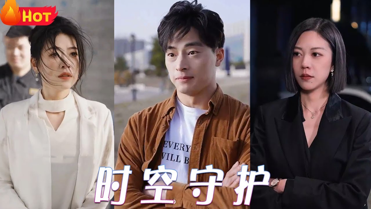 时空守护全集