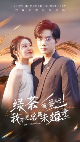 绿茶滚蛋吧我才是总裁未婚妻全集