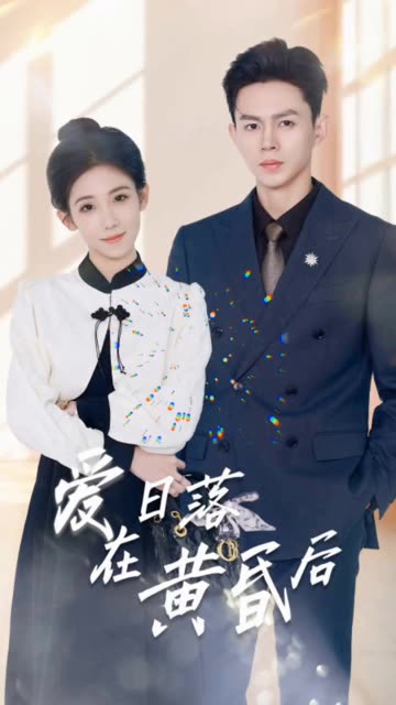 爱在日落黄昏后&原来你还在这里全集