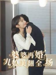 婆婆再婚儿媳美翻全场全集