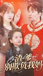渣爹别欺负我妈全集