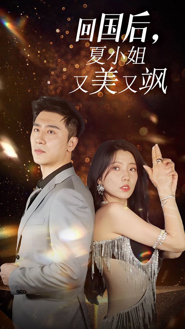 我的深情你不配$回国后夏小姐又美又飒全集