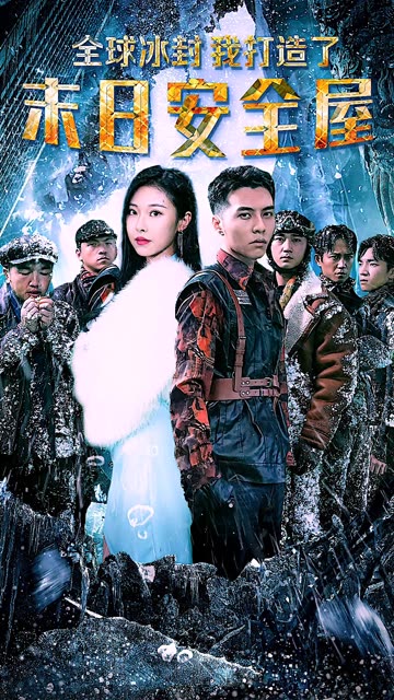 全球冰封，我打造了末日安全屋全集