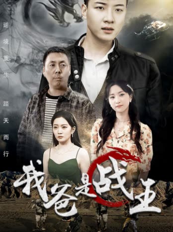 我爸是战王全集