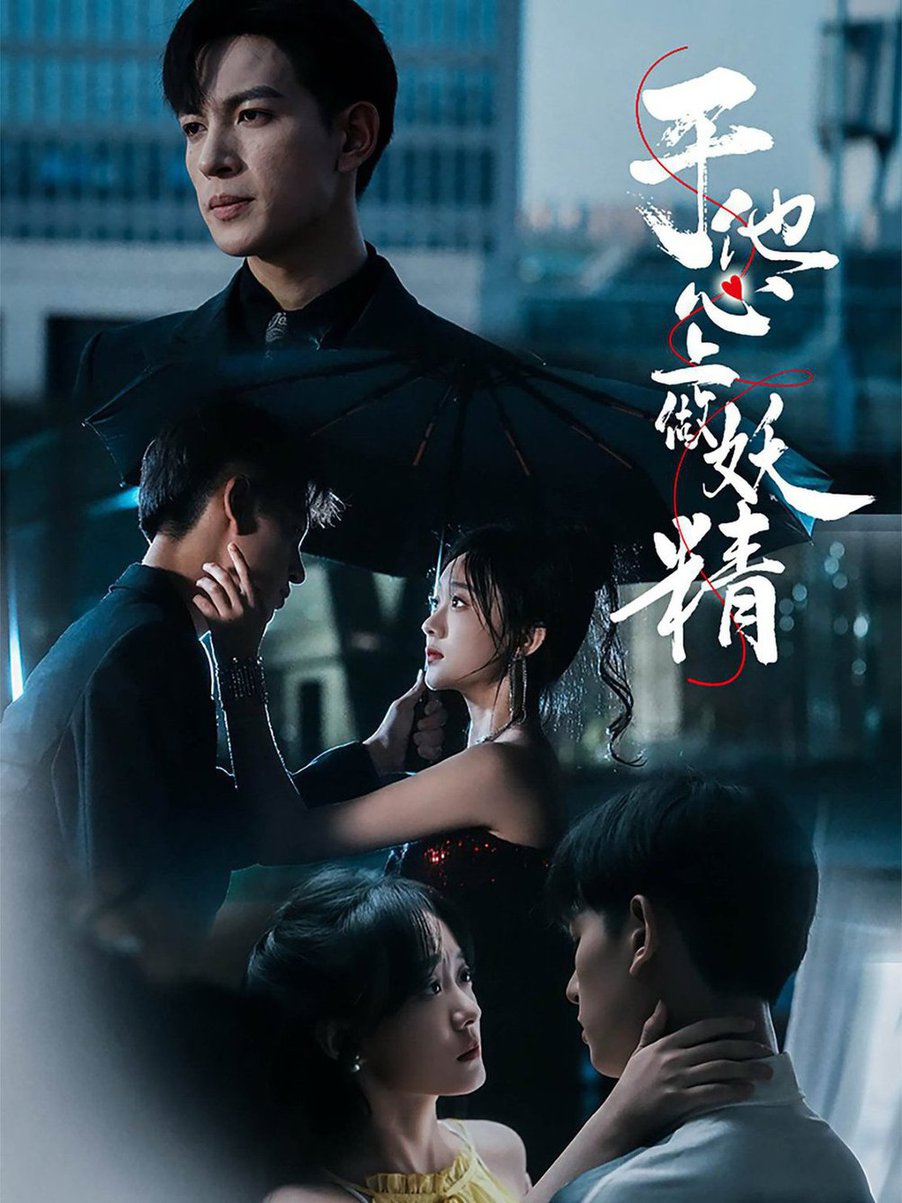 于他心上做妖精全集