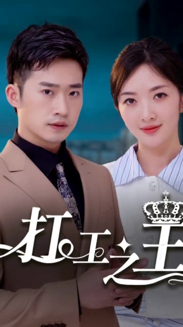 打工之王&离婚后我成了首富继承人全集