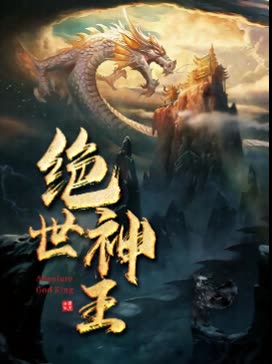 绝世神王全集