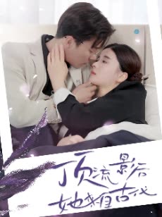 顶流影后她来自古代&将军！你变霸总了全集