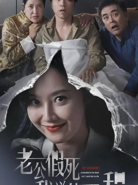 老公假死我送他一程全集
