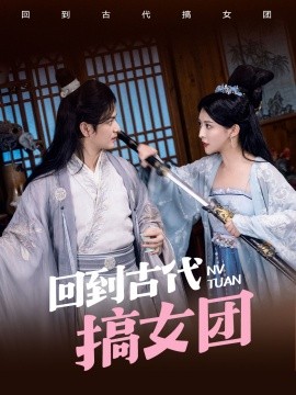 回到古代搞女团全集