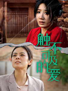 触不可及的爱全集