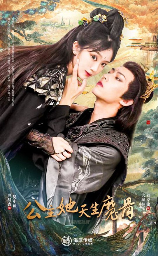 公主她天生魔骨全集