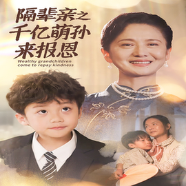 隔辈亲之千亿萌孙来报恩全集