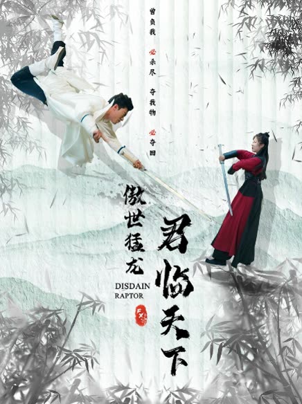 傲世猛龙：君临天下全集