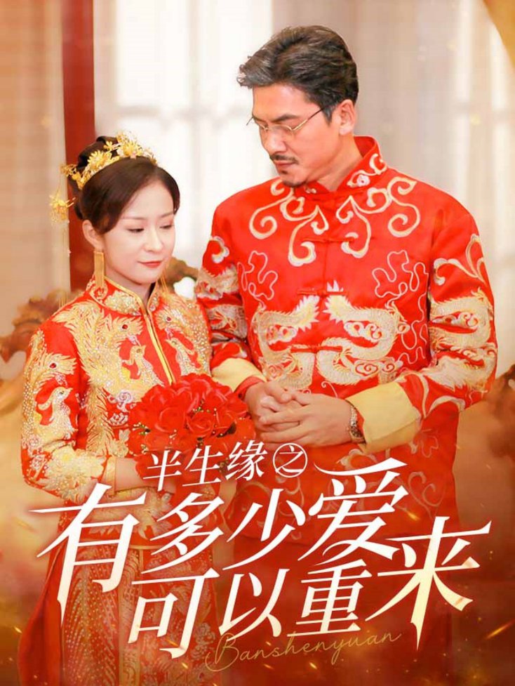 半生缘之有多少爱可以重来全集