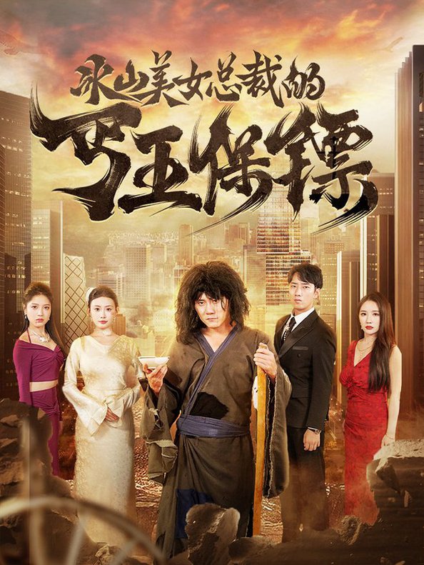 冰山美女总裁的丐王保镖全集