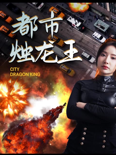 都市烛龙王全集