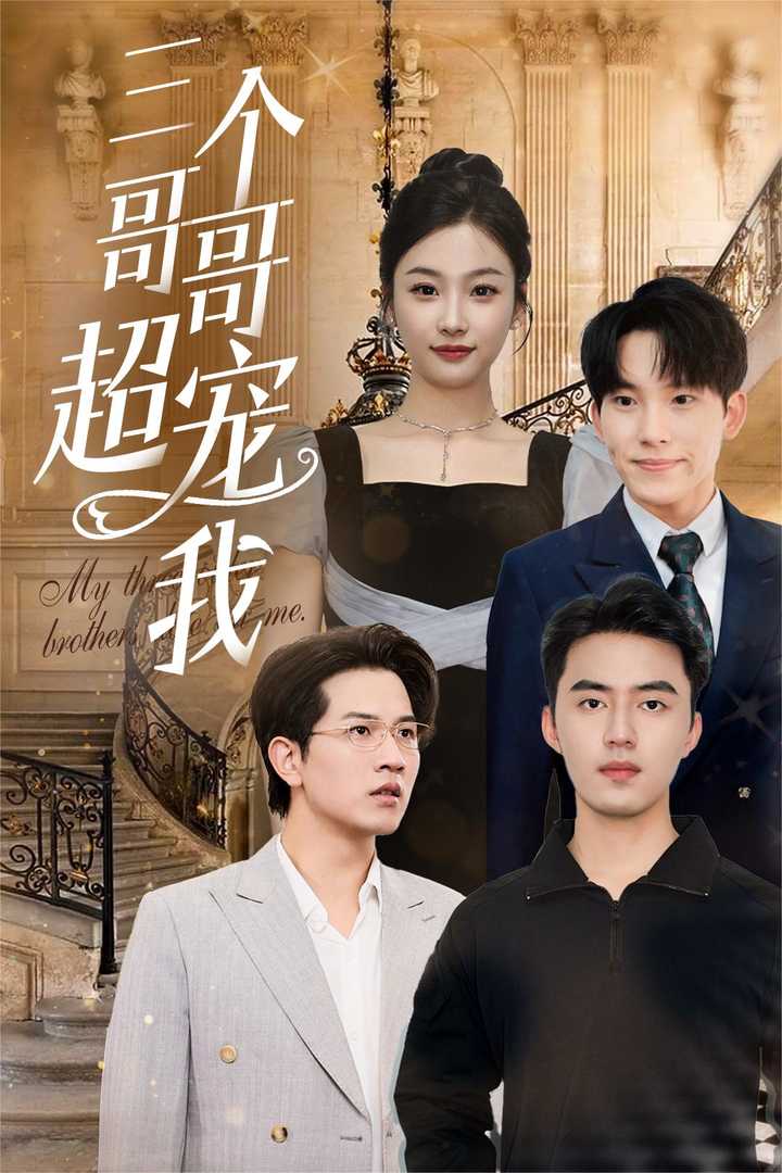 三个哥哥超宠我全集