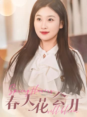 春天花会开短剧全集