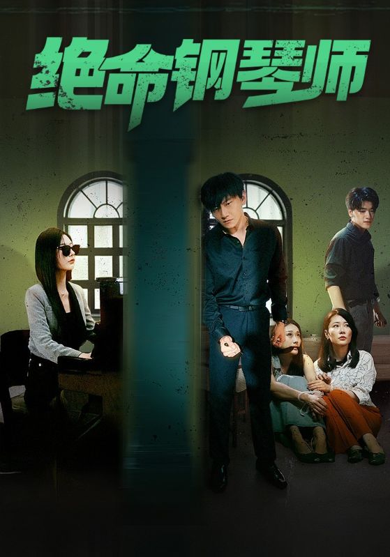 绝命钢琴师$末路钢琴师全集