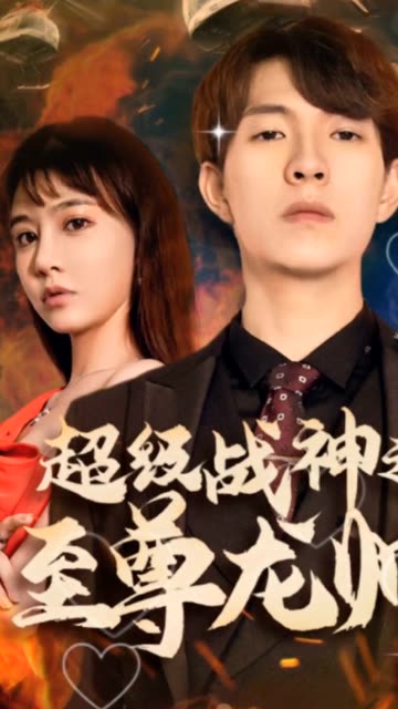 超级战神之至尊龙帅全集