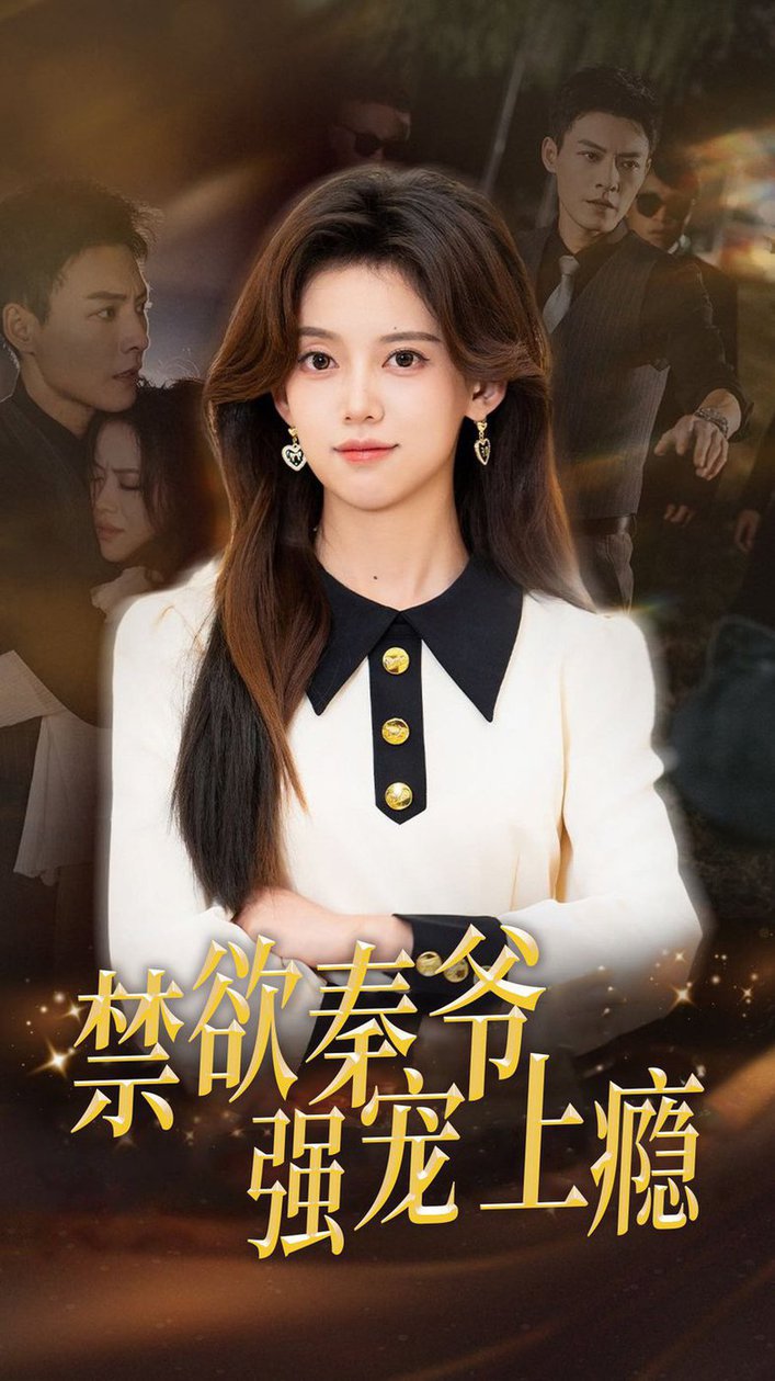 禁欲秦爷强宠上瘾全集