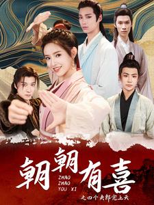 朝朝有喜之四个夫郎宠上天全集
