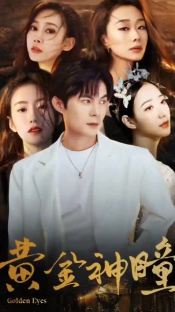 黄金神瞳全集