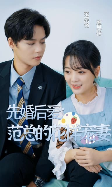 先婚后爱：范总的花样宠妻全集