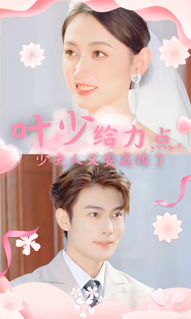 叶少给力点，少夫人又要离婚了全集