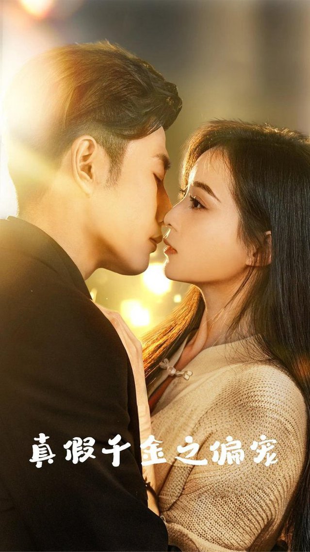 真假千金之偏宠全集
