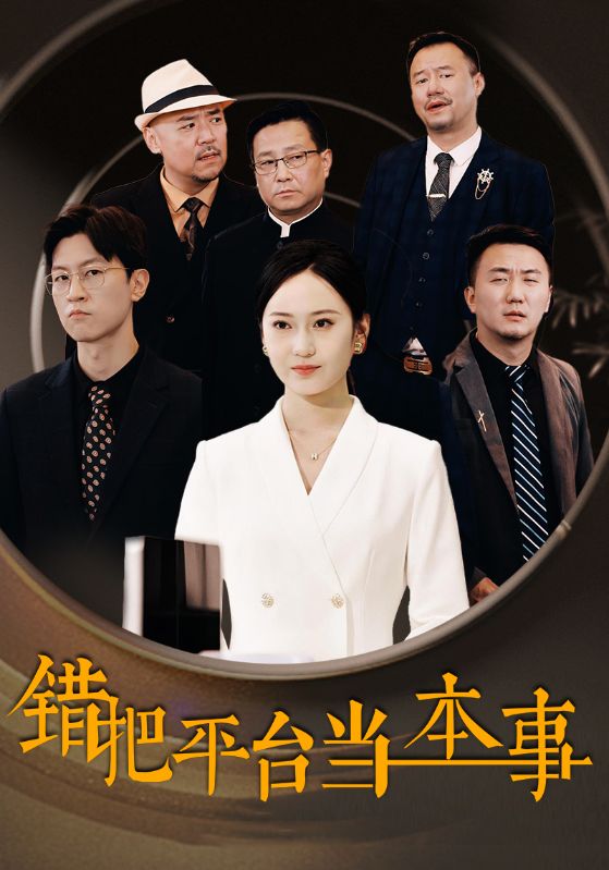 错把平台当本事全集