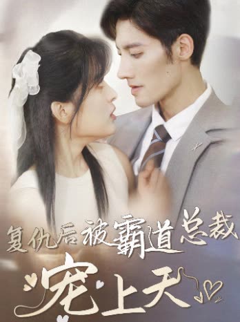 复仇后被霸道总裁宠上天全集