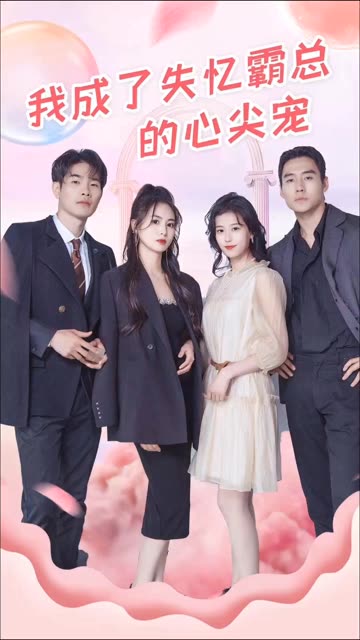 我成了失忆霸总的心尖宠全集