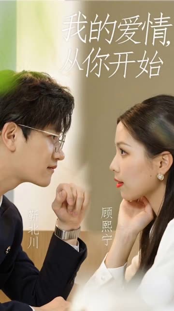 我的爱情从你开始全集