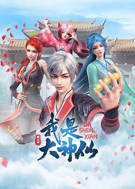 我是大神仙第三季全集