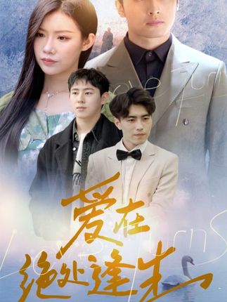 爱在绝处逢生全集